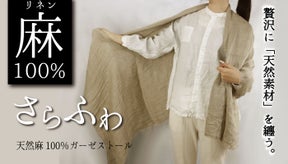 天然素材を纏って首元華やぐ。麻100％で柔らかく使いやすい2重ガーゼストール。