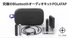 イヤホンとスピーカーとモバイルバッテリーをコンパクトに持ち歩く「POLATAP」