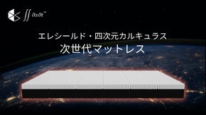 国際特許出願中・エレシールド・四次元カルキュラスマットレス・水洗可能なマットレス
