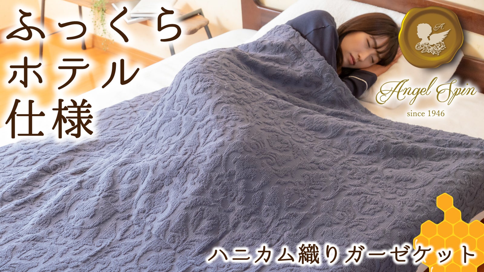 マシュマロのような柔らかさ。コットン100％ハニカム織りケット
