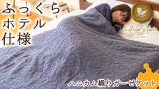 マシュマロのような柔らかさ。コットン100％ハニカム織りケット