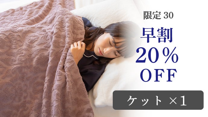 マシュマロのような柔らかさ。コットン100％ハニカム織りケット