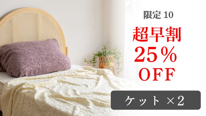 マシュマロのような柔らかさ。コットン100％ハニカム織りケット