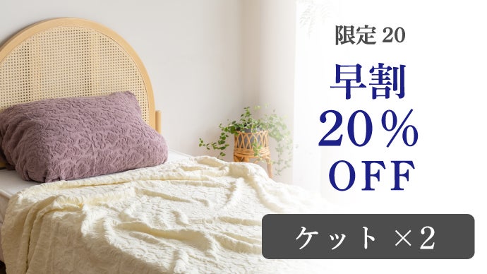 マシュマロのような柔らかさ。コットン100％ハニカム織りケット