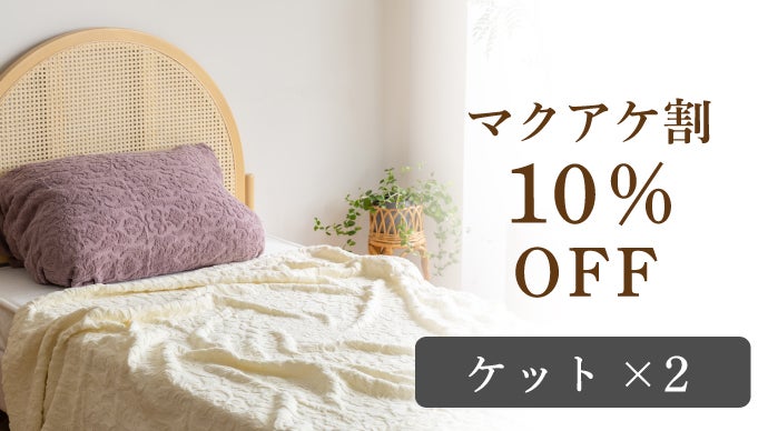 マシュマロのような柔らかさ。コットン100％ハニカム織りケット