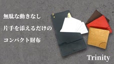 簡単にロック！コインやカードが落ちにくいコンパクト財布　Trinity