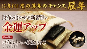 財布にも極上の睡眠を。老舗布団店こだわりの開運グッズで2024年は運気上々！