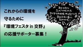 これからの環境を守るために『環境フェスタin交野』の応援サポーター募集