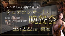 2024.2.22(木)、50人限定の駐日ハンガリー大使館音楽イベント第3弾!