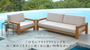 ご自宅にアウトドアリビングを。雨に濡れてもすぐに乾く水に強い特殊なガーデンソファ