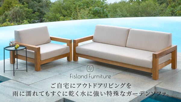 ご自宅にアウトドアリビングを。雨に濡れてもすぐに乾く水に強い特殊なガーデンソファ