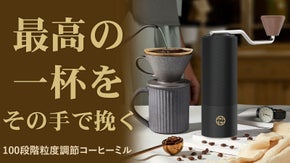 100段階粒度調節コーヒーミル中国特許ハイレベルの安定回転で高精度の粉砕を実現