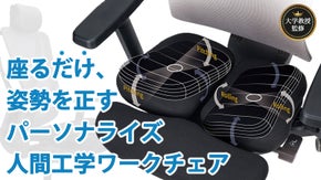 特許取得36年の技術力！骨格、体重に合わせて動く【人間工学パーソナライズチェア】