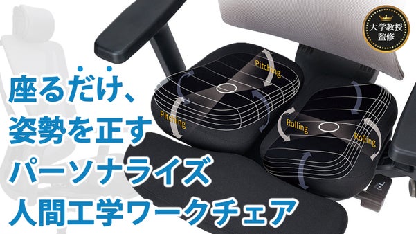 特許取得36年の技術力！骨格、体重に合わせて動く【人間工学パーソナライズチェア】