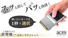 ワンタッチで瞬時にカード選択！独自技術でスピード決済|ミニマル財布ACM2.0