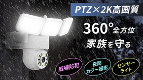 昼夜問わず鮮明に高画質録画!360&deg;死角なし監視可能なライト付き次世代防犯カメラ