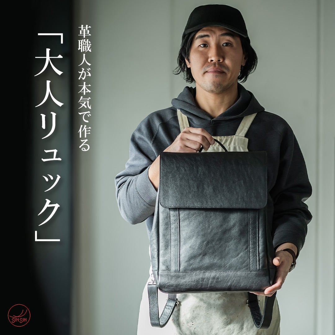 バッグ職人が本気で作る革なのに軽い「大人リュック」 カスタマイズも 