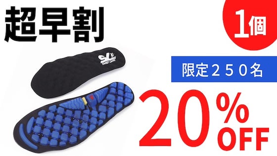 1個【超早割20％OFF】250名限定