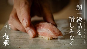 超一級品のネタと技から繰り出される究極の一貫を、神楽坂に誕生した江戸前鮨店で