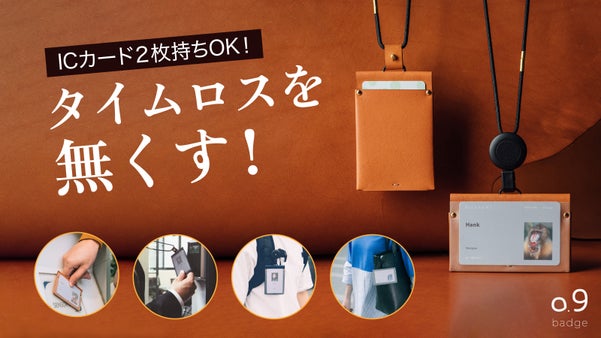 ICカード2枚持ちでスイスイ！軽量・高機能の天然革『0.9badge』台湾特許済
