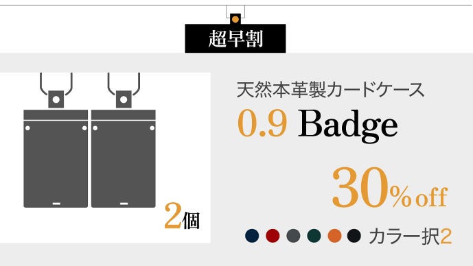 ICカード2枚持ちでスイスイ！軽量・高機能の天然革『0.9badge』台湾