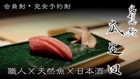 【会員制・完全予約制・大阪北新地】元『鮨処　然』の大将による天然魚のみの鮨割烹