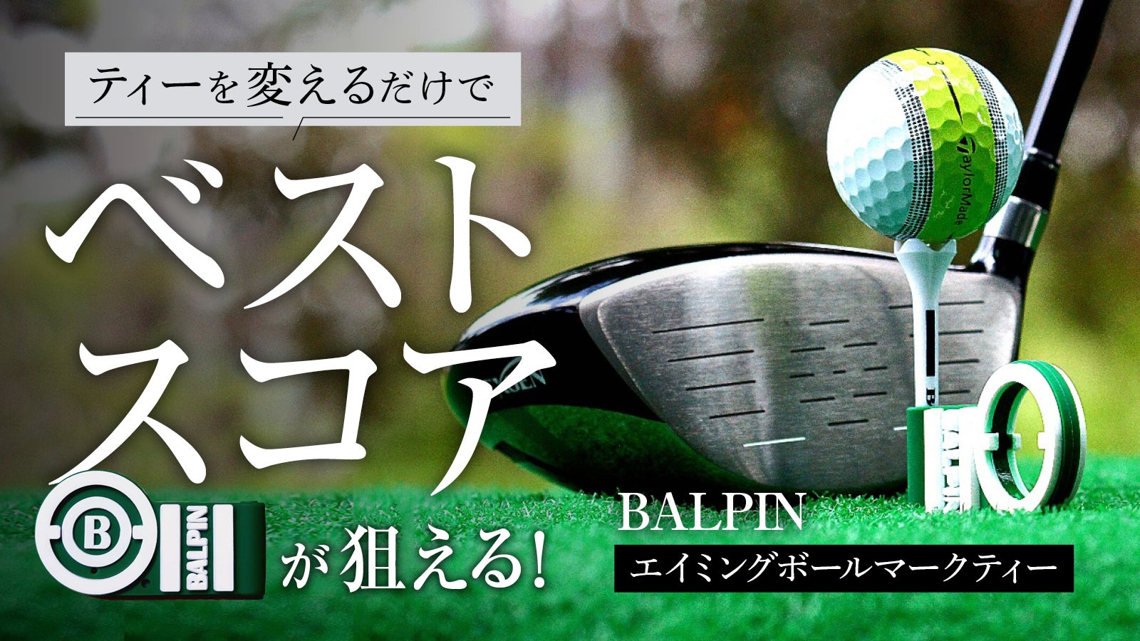 ゴルファー必見！」再現性の高いショットを打つための画期的なマルチ