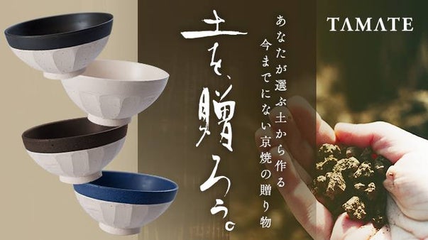 「土を贈ろう。」　あなたが選ぶ土から作る京焼〜TAMATEが提案する新しい器〜