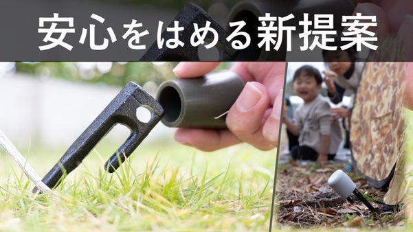 子供を怪我から守ります！子連れキャンパー専用！鍛造ペグ用シリコンカバー誕生　