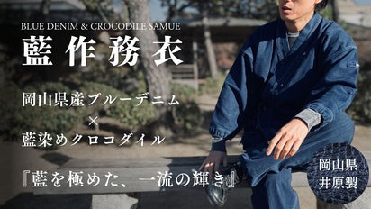 藍を極めた。岡山県産デニムとクロコダイル レザーで制作した『藍作務