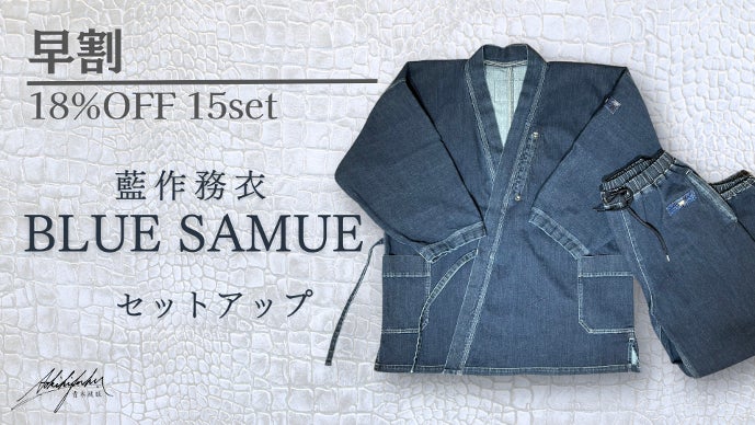 藍を極めた。岡山県産デニムとクロコダイル レザーで制作した『藍作務