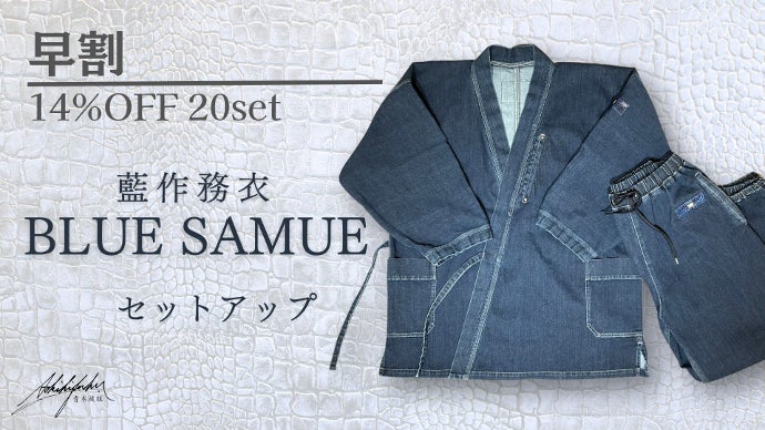 藍を極めた。岡山県産デニムとクロコダイル レザーで制作した『藍作務