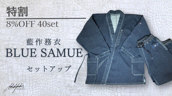 藍を極めた。岡山県産デニムとクロコダイル レザーで制作した『藍作務