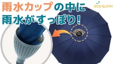 ＜斬新アイデア＞雨水が床に滴り落ちない！ ECO SLOTH 雨水カップ傘