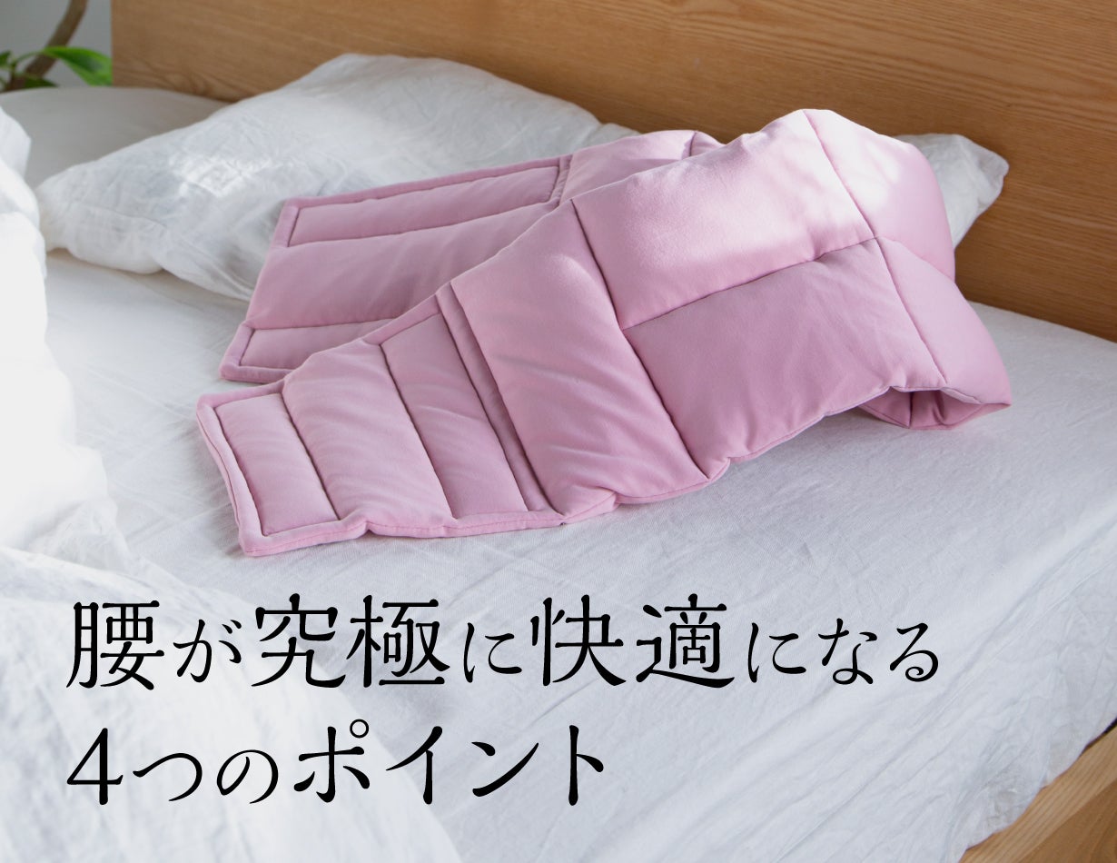 腰が不安な方へ】寝ている間ずっと腰を優しく包み込む腰専用の