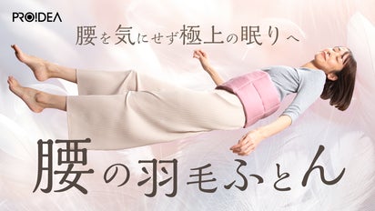 腰が不安な方へ】寝ている間ずっと腰を優しく包み込む腰専用の