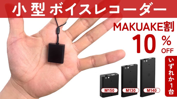 怖いほどリアルに良く録れる。薄型スリム、小型で長時間の3パターン