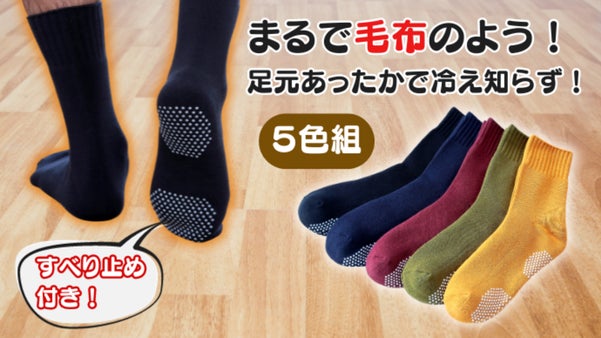 「毛布のような靴下」でヌクヌク！紳士用５足セットをあなたに。