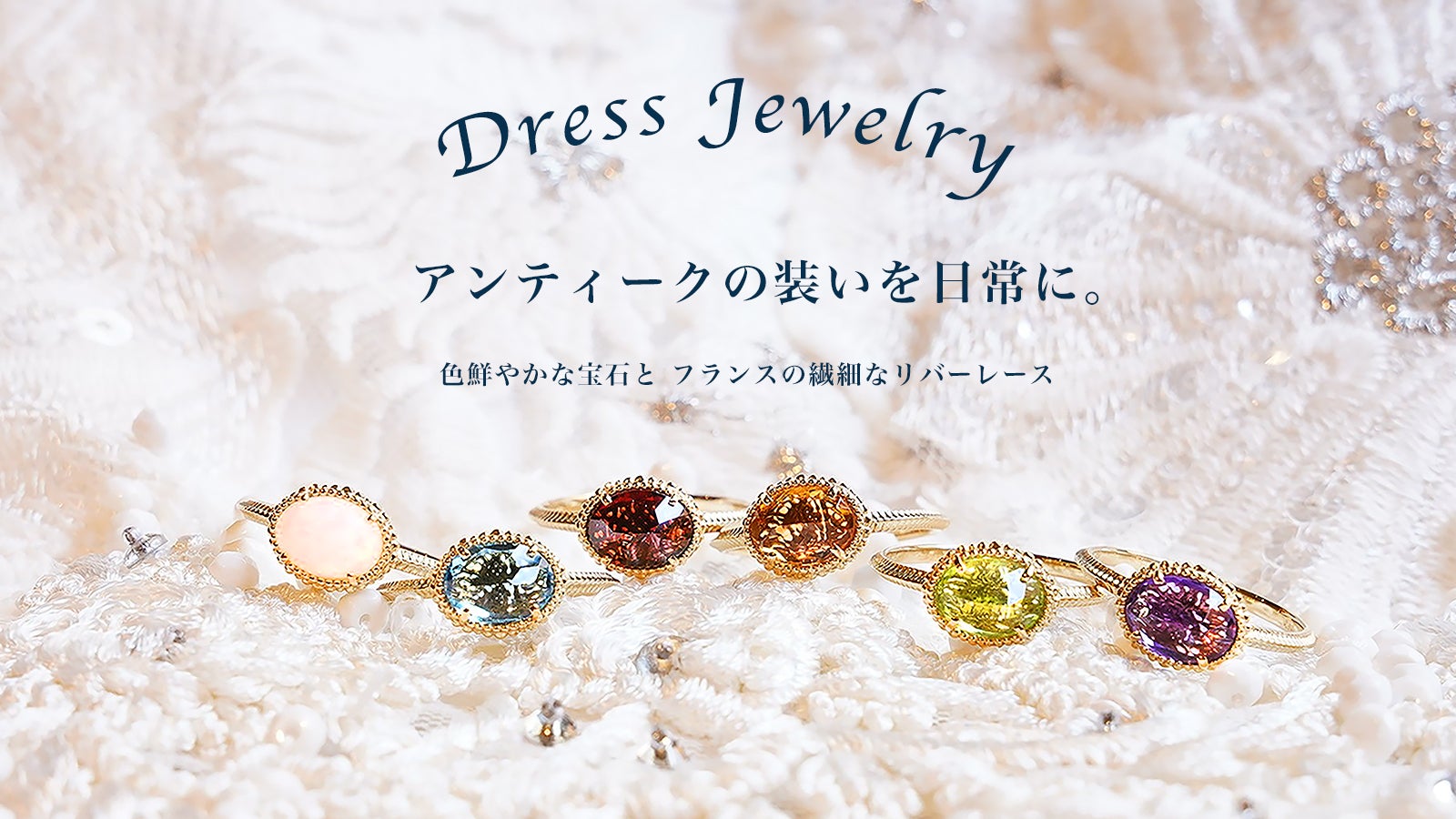 レースの繊細な美しさを閉じ込めた天然石ジュエリーlフランスの伝統
