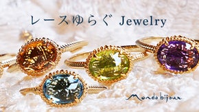レースの繊細な美しさを閉じ込めた天然石ジュエリーｌフランスの伝統&times;山梨の伝統技術