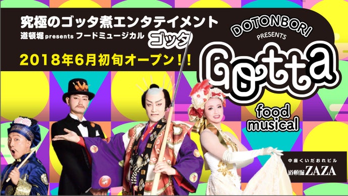 道頓堀発の新感覚エンターテイメント「フードミュージカルGotta」START !