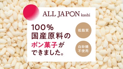 懐かしい菓子文化を後世に。創業90年のメーカーが厳選 国産原料で作る