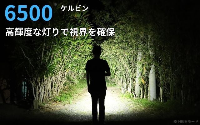圧倒的な明るさと遠くまで届く照射力。頼れるコンパクトかつ高性能な