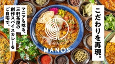 "スパイス沼"にハマる！三軒茶屋の超人気創作カレー『MANOSチキンカレー』完成