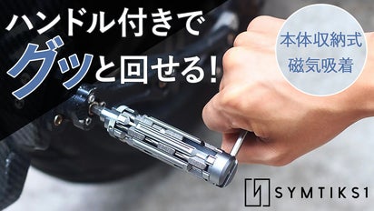 内蔵ハンドルで回しやすい！18ビット収納式ドライバー【SYMTIK