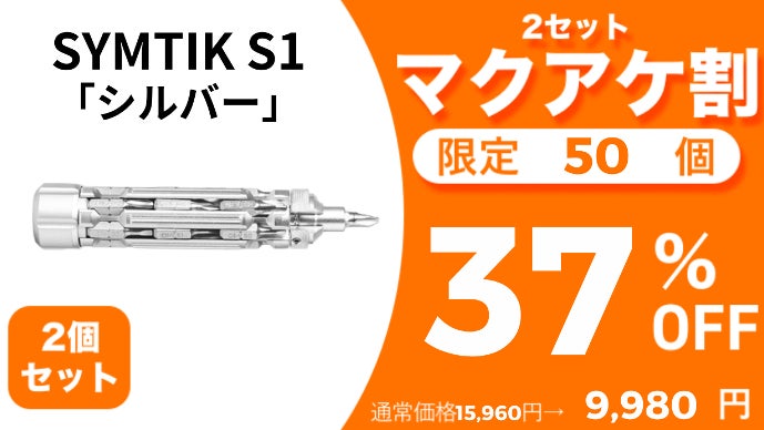 内蔵ハンドルで回しやすい！18ビット収納式ドライバー【SYMTIK S1