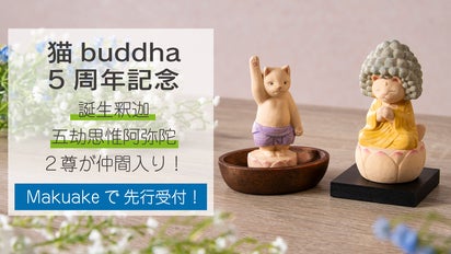 の*猫様 ガンダーラ・石仏/台座付き 誰もが笑顔になれる! 猫buddha 5周年記念作品をMakuakeで先行