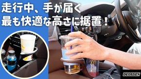 カップホルダーを少し高く設置してドライビングをより快適に！TWOCUPS