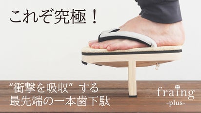 ついに極まる！日本の伝統文化から誕生した「衝撃を吸収」する最先端の 