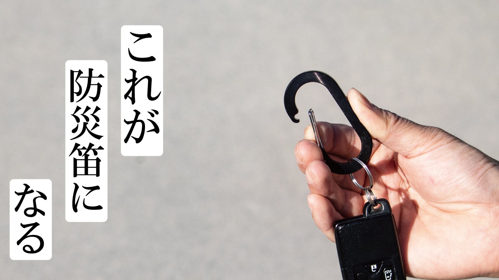 緊急時に備えを。精密加工会社が作る周波数にこだわった「カラビナ